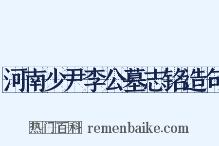 河南少尹李公墓志铭造句是什么意思的图片